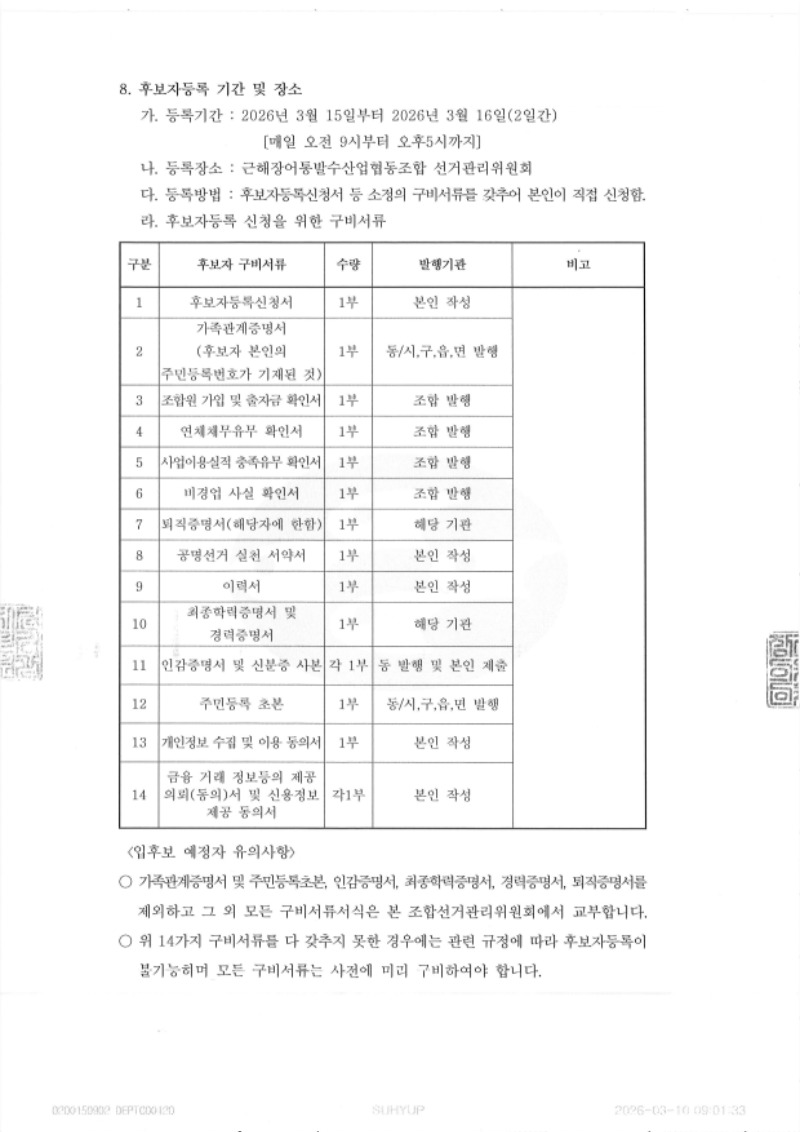 2026년 임원선거 후보자 등록공고(비상임 이사2).jpg