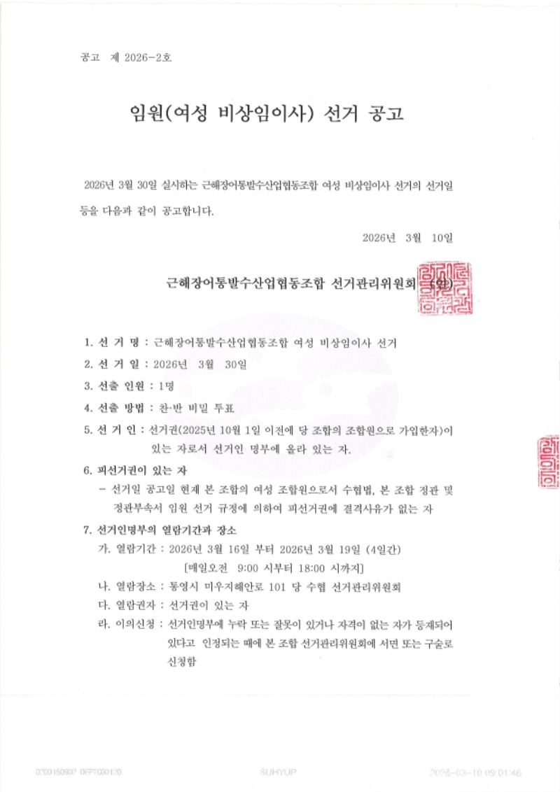 2026년 임원선거 후보자 등록공고(여성 조합원 비상임 이사1).jpg