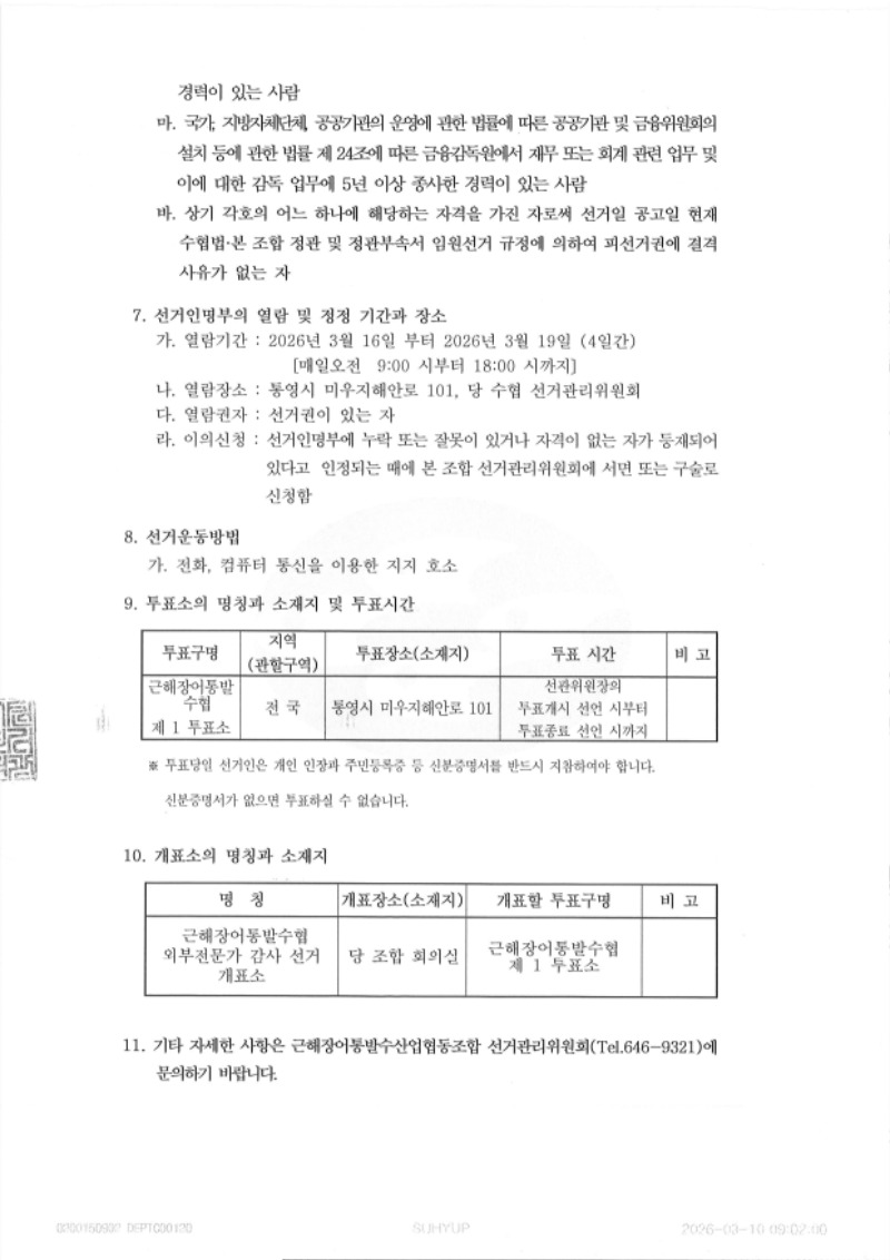 2026년 임원선거 후보자 등록공고(외부전문가 감사2).jpg