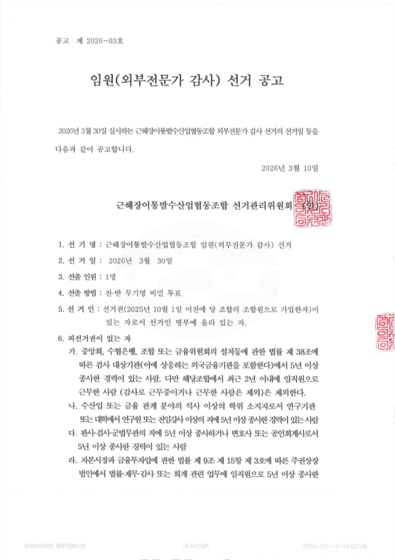 2026년 임원선거 후보자 등록공고(외부전문가 감사1).jpg